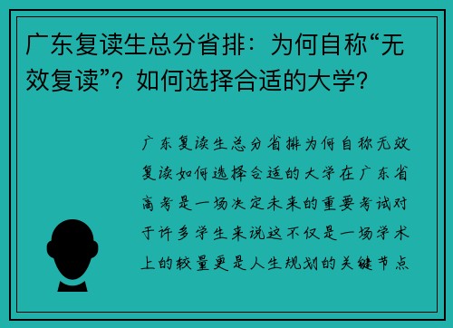 广东复读生总分省排：为何自称“无效复读”？如何选择合适的大学？