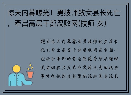 惊天内幕曝光！男技师致女县长死亡，牵出高层干部腐败网(技师 女)