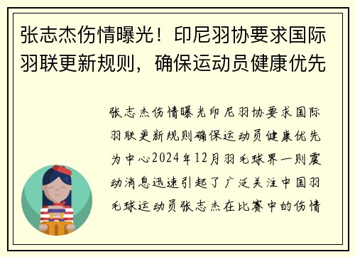 张志杰伤情曝光！印尼羽协要求国际羽联更新规则，确保运动员健康优先
