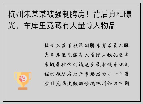 杭州朱某某被强制腾房！背后真相曝光，车库里竟藏有大量惊人物品