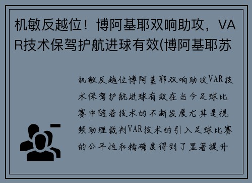 机敏反越位！博阿基耶双响助攻，VAR技术保驾护航进球有效(博阿基耶苏宁)