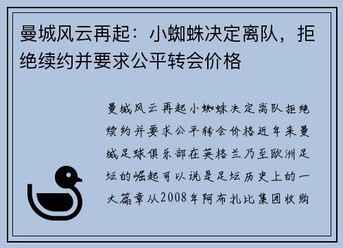 曼城风云再起：小蜘蛛决定离队，拒绝续约并要求公平转会价格