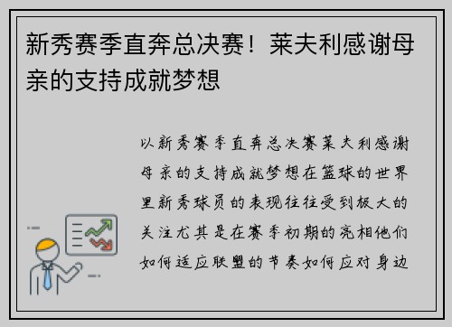 新秀赛季直奔总决赛！莱夫利感谢母亲的支持成就梦想