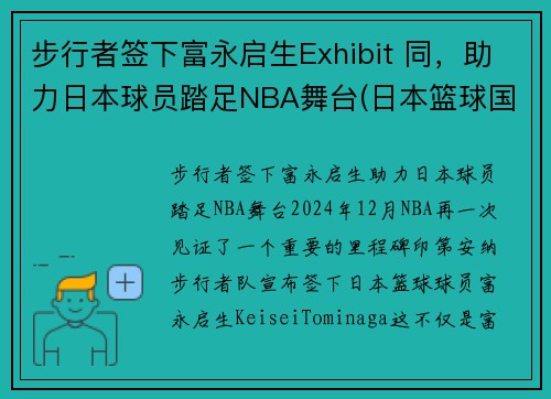 步行者签下富永启生Exhibit 同，助力日本球员踏足NBA舞台(日本篮球国青队 富永启生)