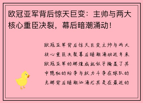 欧冠亚军背后惊天巨变：主帅与两大核心重臣决裂，幕后暗潮涌动！