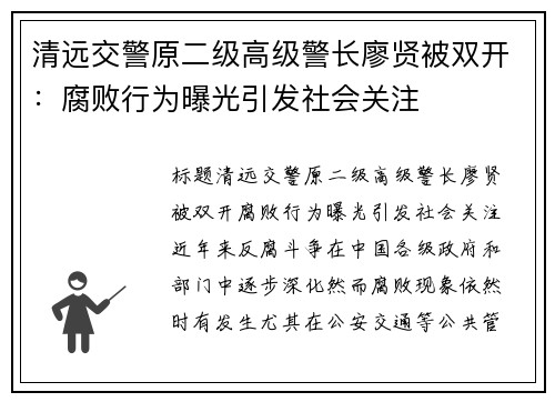 清远交警原二级高级警长廖贤被双开：腐败行为曝光引发社会关注