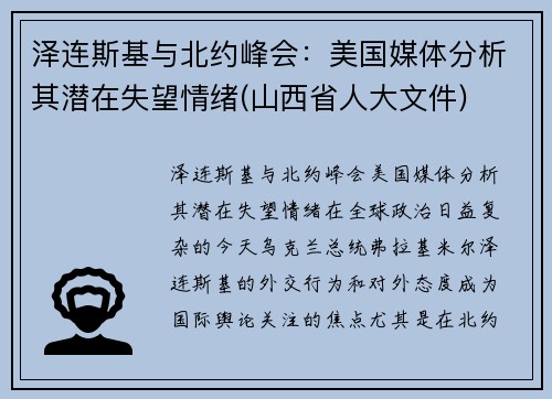 泽连斯基与北约峰会：美国媒体分析其潜在失望情绪(山西省人大文件)