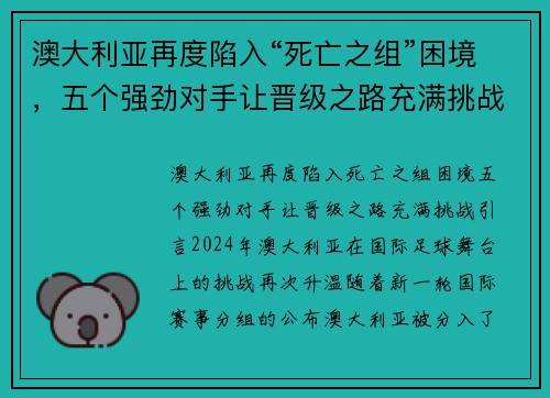 澳大利亚再度陷入“死亡之组”困境，五个强劲对手让晋级之路充满挑战