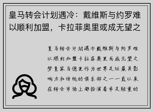 皇马转会计划遇冷：戴维斯与约罗难以顺利加盟，卡拉菲奥里或成无望之梦