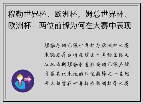 穆勒世界杯、欧洲杯，姆总世界杯、欧洲杯：两位前锋为何在大赛中表现差异如此之大？