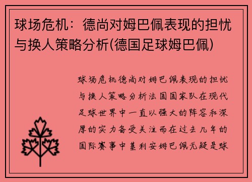 球场危机：德尚对姆巴佩表现的担忧与换人策略分析(德国足球姆巴佩)