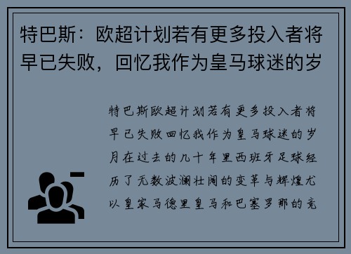 特巴斯：欧超计划若有更多投入者将早已失败，回忆我作为皇马球迷的岁月