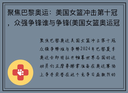 聚焦巴黎奥运：美国女篮冲击第十冠，众强争锋谁与争锋(美国女篮奥运冠军)