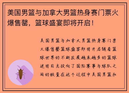 美国男篮与加拿大男篮热身赛门票火爆售罄，篮球盛宴即将开启！
