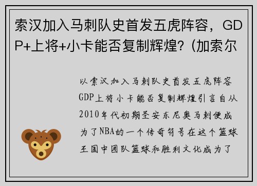 索汉加入马刺队史首发五虎阵容，GDP+上将+小卡能否复制辉煌？(加索尔马刺集锦)