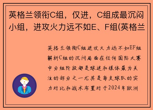 英格兰领衔C组，仅进，C组成最沉闷小组，进攻火力远不如E、F组(英格兰队小组排名)