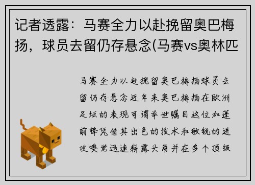 记者透露：马赛全力以赴挽留奥巴梅扬，球员去留仍存悬念(马赛vs奥林匹亚)