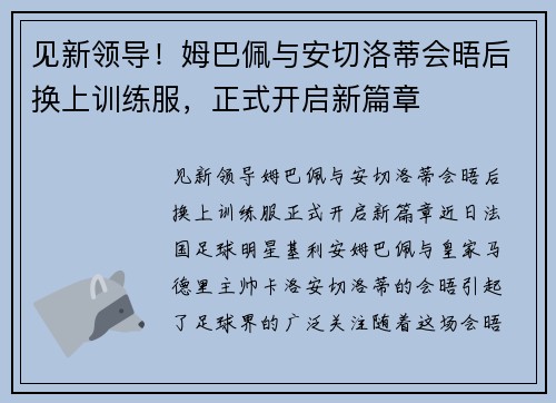 见新领导！姆巴佩与安切洛蒂会晤后换上训练服，正式开启新篇章