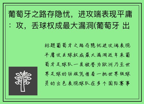 葡萄牙之路存隐忧，进攻端表现平庸：攻，丢球权成最大漏洞(葡萄牙 出局)
