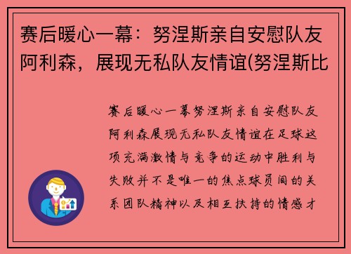 赛后暖心一幕：努涅斯亲自安慰队友阿利森，展现无私队友情谊(努涅斯比赛视频)
