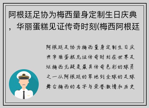 阿根廷足协为梅西量身定制生日庆典，华丽蛋糕见证传奇时刻(梅西阿根廷踢球)