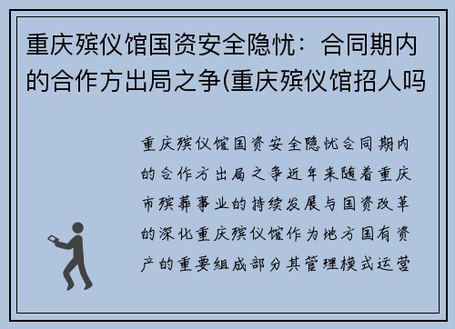 重庆殡仪馆国资安全隐忧：合同期内的合作方出局之争(重庆殡仪馆招人吗)