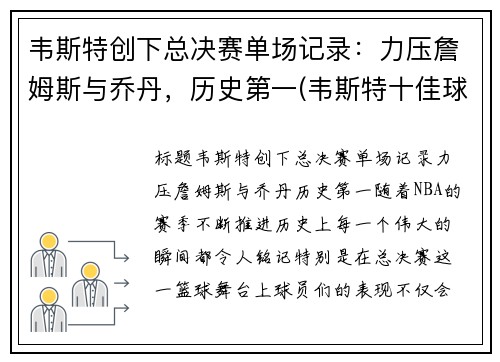 韦斯特创下总决赛单场记录：力压詹姆斯与乔丹，历史第一(韦斯特十佳球)