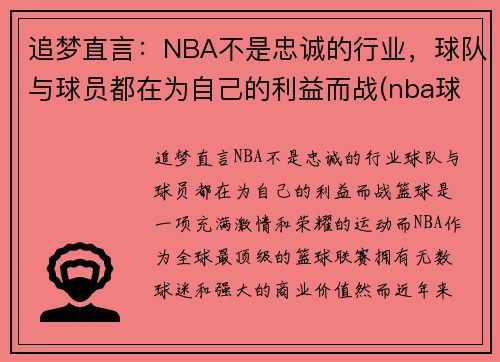 追梦直言：NBA不是忠诚的行业，球队与球员都在为自己的利益而战(nba球队不是美国的)