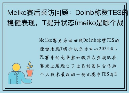 Meiko赛后采访回顾：Doinb称赞TES的稳健表现，T提升状态(meiko是哪个战队的)