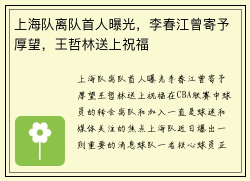 上海队离队首人曝光，李春江曾寄予厚望，王哲林送上祝福
