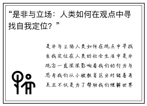 “是非与立场：人类如何在观点中寻找自我定位？”