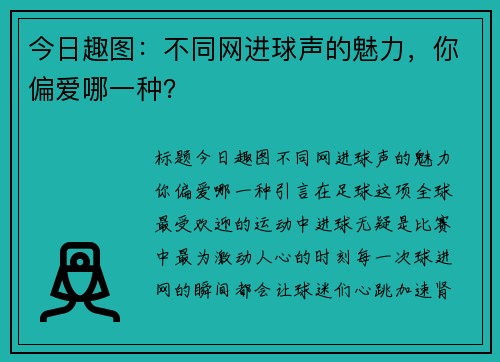 今日趣图：不同网进球声的魅力，你偏爱哪一种？