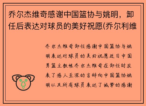乔尔杰维奇感谢中国篮协与姚明，卸任后表达对球员的美好祝愿(乔尔利维简介)