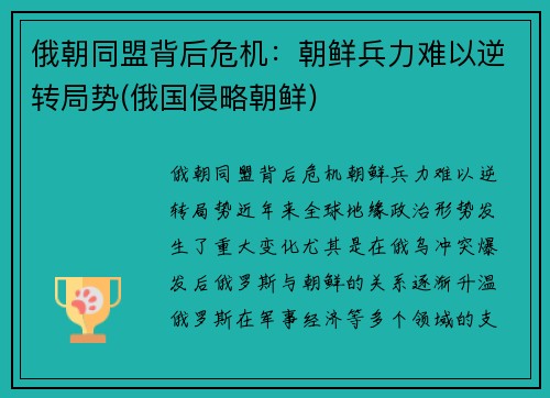 俄朝同盟背后危机：朝鲜兵力难以逆转局势(俄国侵略朝鲜)