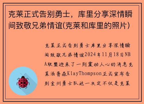 克莱正式告别勇士，库里分享深情瞬间致敬兄弟情谊(克莱和库里的照片)