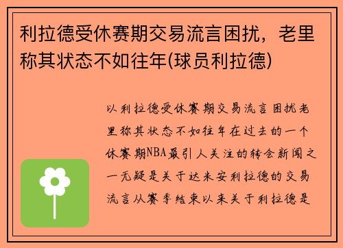 利拉德受休赛期交易流言困扰，老里称其状态不如往年(球员利拉德)