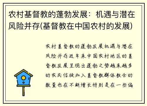 农村基督教的蓬勃发展：机遇与潜在风险并存(基督教在中国农村的发展)