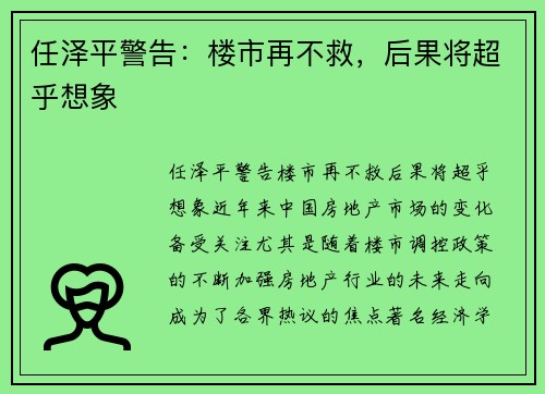 任泽平警告：楼市再不救，后果将超乎想象