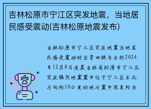吉林松原市宁江区突发地震，当地居民感受震动(吉林松原地震发布)