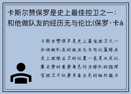 卡斯尔赞保罗是史上最佳控卫之一：和他做队友的经历无与伦比(保罗·卡兰斯)