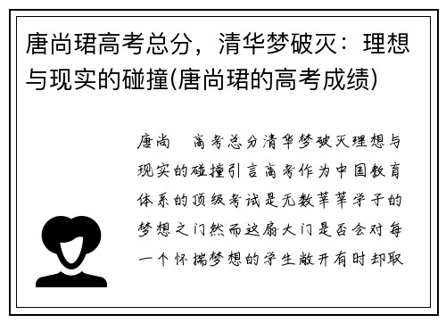 唐尚珺高考总分，清华梦破灭：理想与现实的碰撞(唐尚珺的高考成绩)