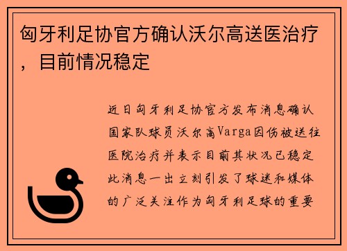 匈牙利足协官方确认沃尔高送医治疗，目前情况稳定