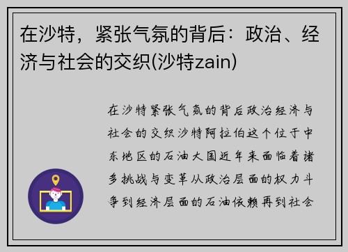 在沙特，紧张气氛的背后：政治、经济与社会的交织(沙特zain)