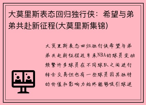 大莫里斯表态回归独行侠：希望与弟弟共赴新征程(大莫里斯集锦)