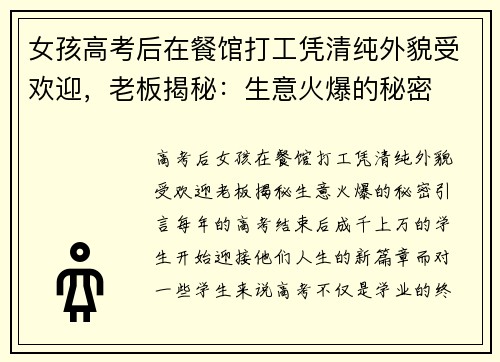 女孩高考后在餐馆打工凭清纯外貌受欢迎，老板揭秘：生意火爆的秘密