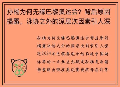 孙杨为何无缘巴黎奥运会？背后原因揭露，泳协之外的深层次因素引人深思