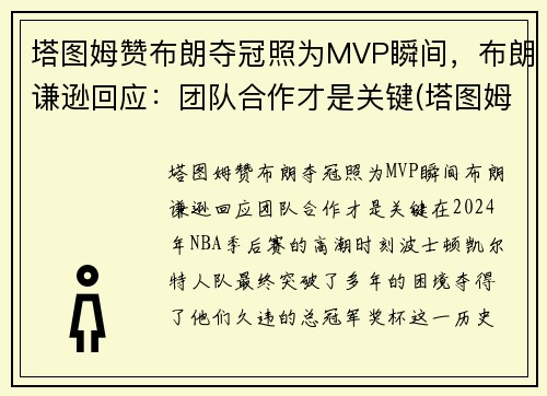 塔图姆赞布朗夺冠照为MVP瞬间，布朗谦逊回应：团队合作才是关键(塔图姆布朗壁纸)