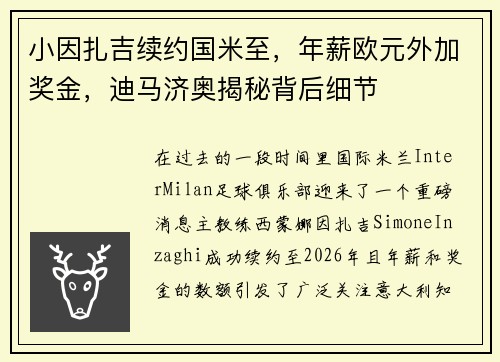 小因扎吉续约国米至，年薪欧元外加奖金，迪马济奥揭秘背后细节