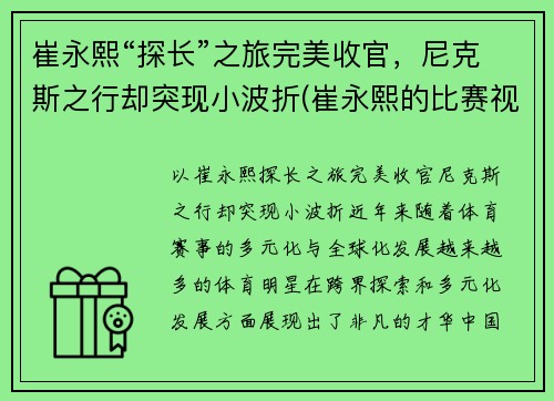 崔永熙“探长”之旅完美收官，尼克斯之行却突现小波折(崔永熙的比赛视频)