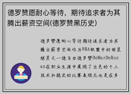 德罗赞愿耐心等待，期待追求者为其腾出薪资空间(德罗赞黑历史)